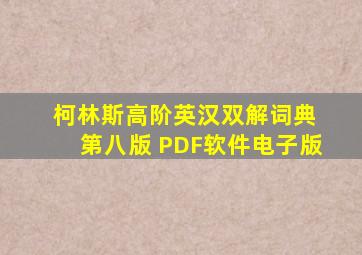 柯林斯高阶英汉双解词典 第八版 PDF软件电子版